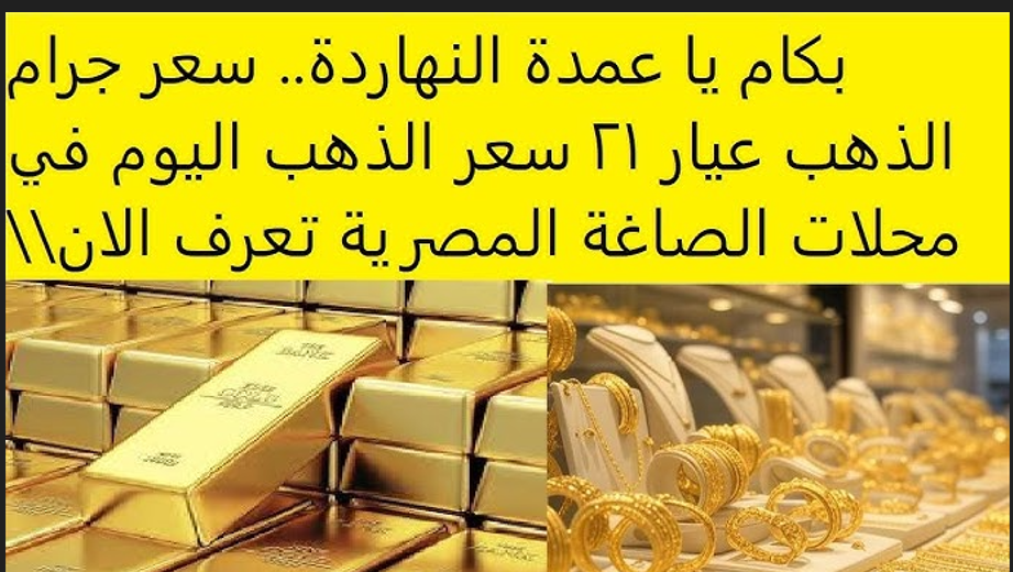 سعر جرام الذهب الآن