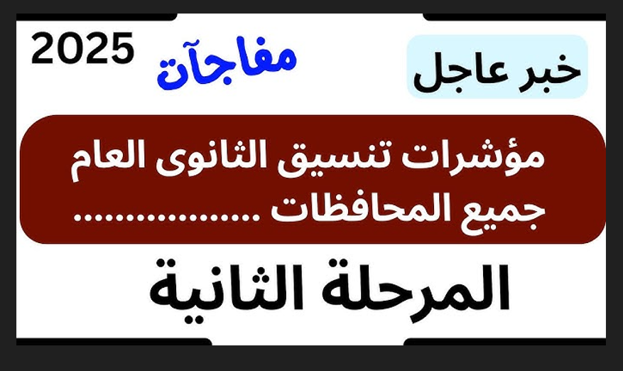 التعليم تُعلن اخر موعد لتنسيق المرحلة الثانية 2025 للثانوية العامة وتفاصيل اعلان النتيجة