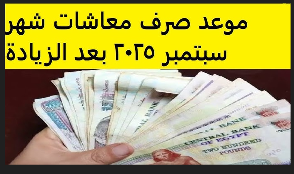 موعد صرف معاشات شهر سبتمبر بالزيادة الجديدة