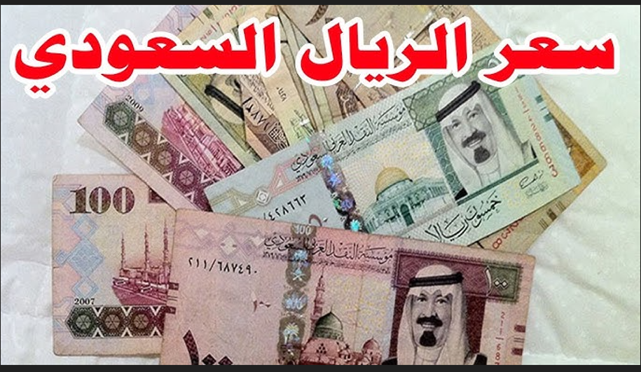 “تحديث لحظي” سعر الريال السعودي اليوم في السوق السوداء مقابل الجنية المصري