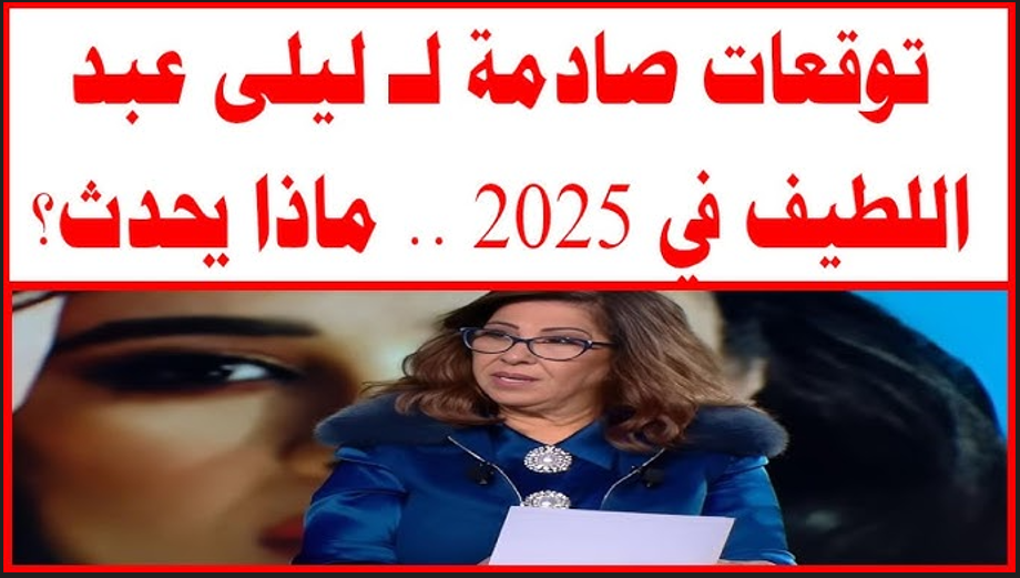 توقعات ليلى عبد اللطيف الأخيرة 2025