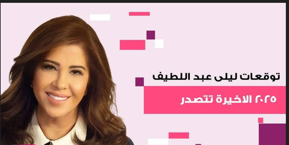 توقعات ليلى عبد اللطيف الأخيرة 2025.. ماذا يخبئ المستقبل للعالم والمنطقة؟