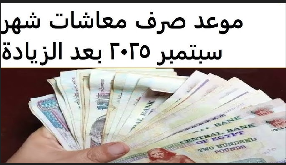 صرف معاشات شهر سبتمبر 2025