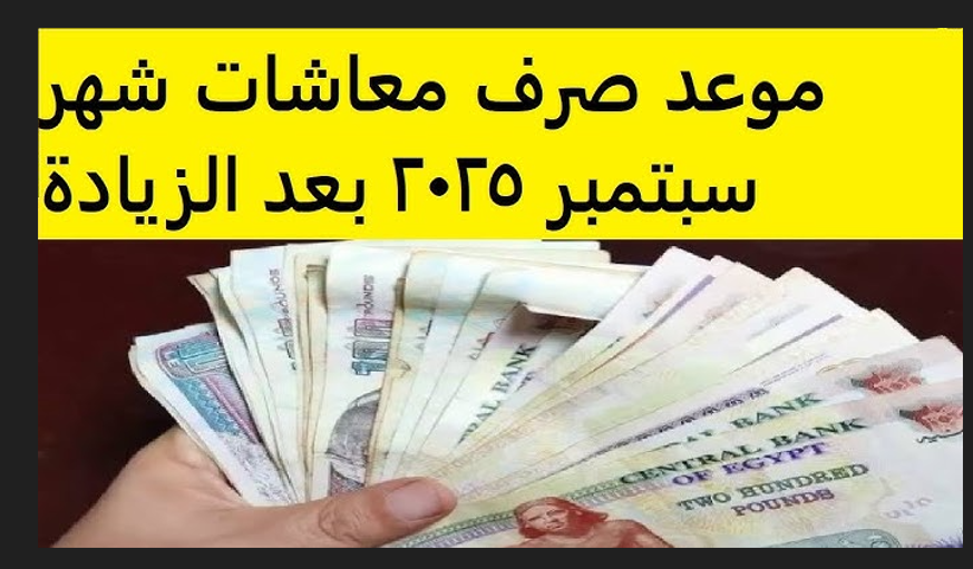 خبر سعيد لأصحاب المعاشات.. موعد صرف معاشات شهر سبتمبر 2025 بزيادة 15% لجميع الشرائح
