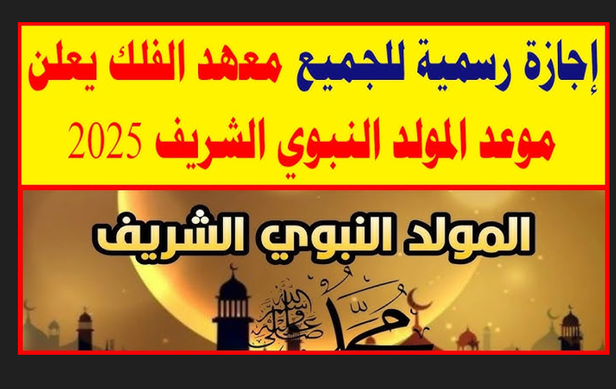 موعد المولد النبوي الشريف 2025/1447 وفقًا للحسابات الفلكية