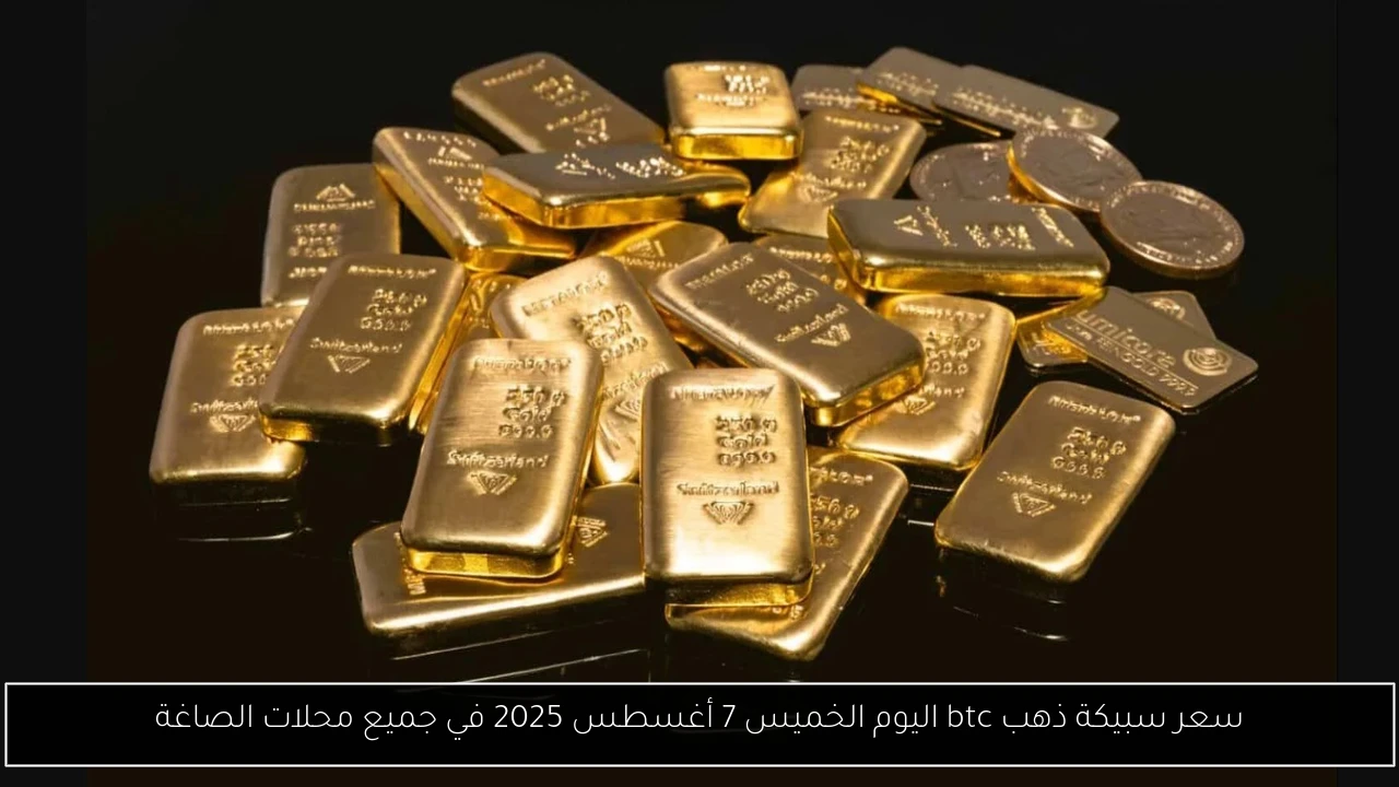 سعر سبيكة ذهب btc اليوم الخميس 7 أغسطس 2025 في جميع محلات الصاغة