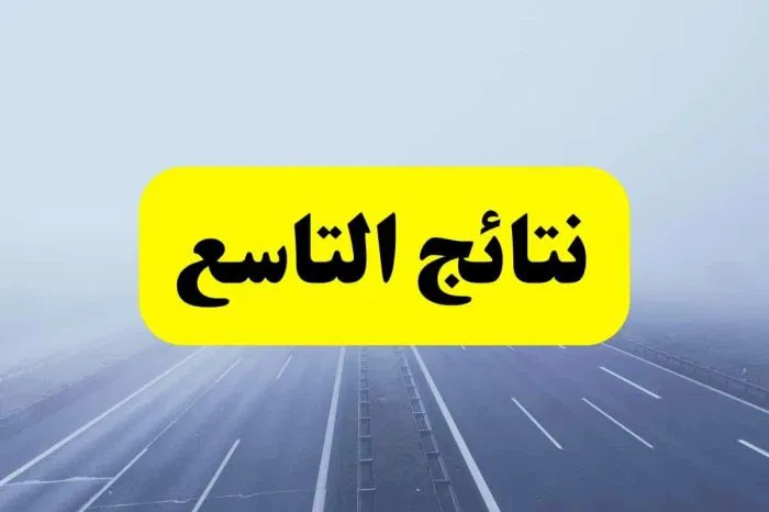 “ترقبوا”.. وزارة التربية السورية نتائج التاسع حسب الاسم 2025 لجميع المحافظات