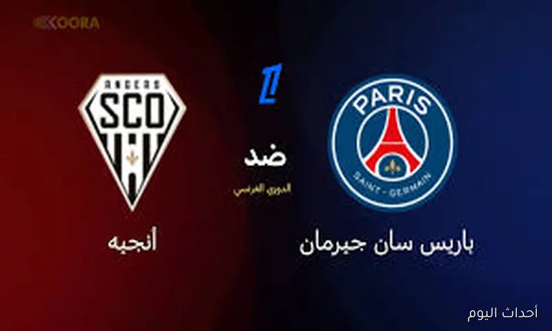 موعد مباراة باريس سان جيرمان و أنجيه في الجولة الثانية من مسابقة الدوري الفرنسي بهذا الموسم 2025-2026 والقنوات الناقله