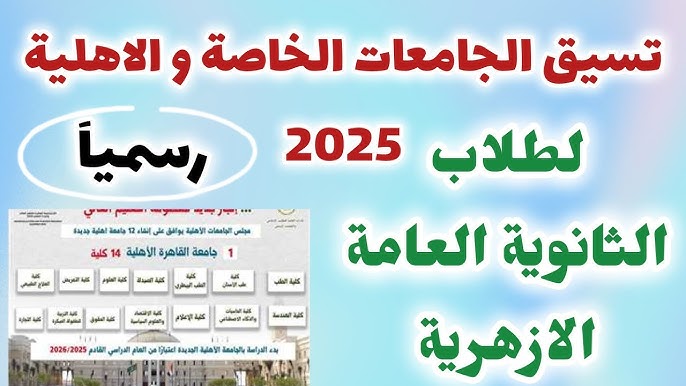 التعليم العالي يُعلن تنسيق الجامعات الخاصه والأهلية للعام الدراسي الجديد 2025-2026