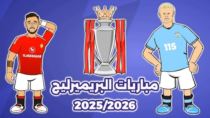 جدول مباريات الدوري الانجليزي في الأسبوع الأول لموسم 2025-2026 .. عودة قوية للبريميرليج