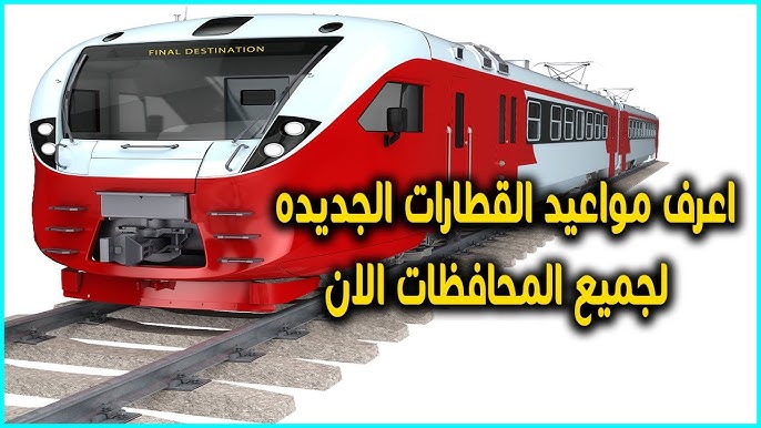 جدول مواعيد القطارات على جميع الخطوط للمكيفة والروسية وتحيا مصر .. عشان تحجز قبل السفر