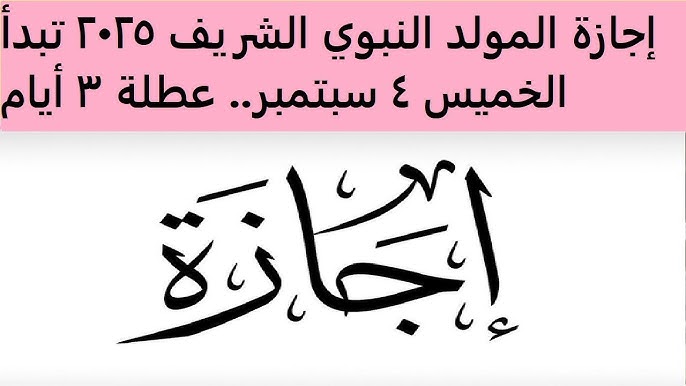 “رسميًا” .. تحديد موعد اجازه المولد النبوي الشريف 2025 عقب إستطلاع رؤية الهلال