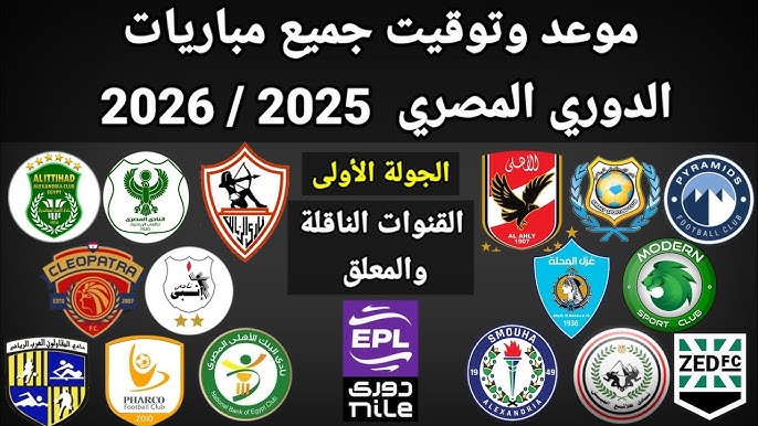 مواعيد مباريات الدوري المصري اليوم السبت 9-8-2025 والقنوات الناقلة .. أهمها المارد الأحمر مع فيوتشر