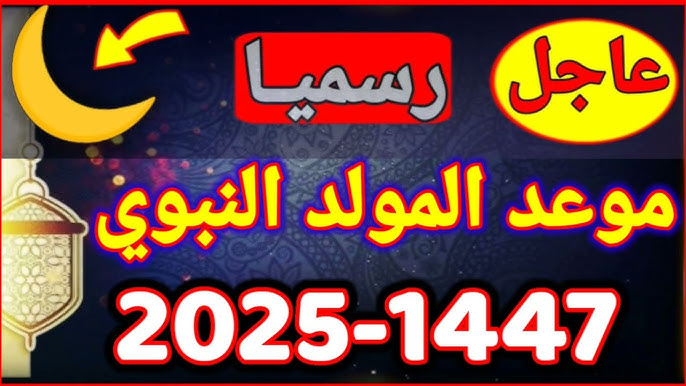 “طبقاً للحسابات الفلكية” .. موعد المولد النبوي الشريف 2025 باليوم والتاريخ