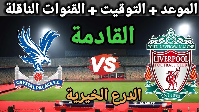 ليفربول وكريستال بالاس