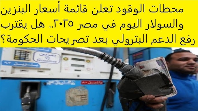 ارتفاع سعر البنزين اليوم 92 و 95 و 80 في كافة محطات الوقود.. حقيقة ام لا