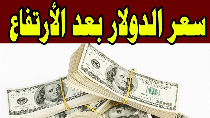 أعلى سعر للدولار اليوم في السوق السوداء
