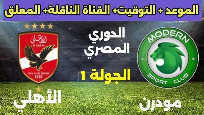 موعد مباراة الأهلي القادمة والقنوات الناقلة أمام مودرن سبورت في الجولة الأولى من دوري نايل