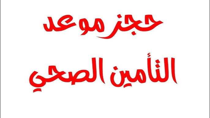 “إحجز بسهولة بدل الإنتظار” .. رابط حجز موعد التأمين الصحي من المنزل على مستوى الجمهورية