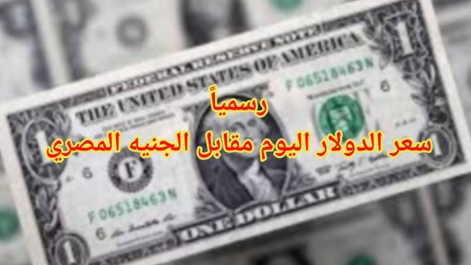 ارتفاع سعر الدولار اليوم مقابل الجنيه المصري في البنوك.. الأسباب والتداعيات الاقتصادية