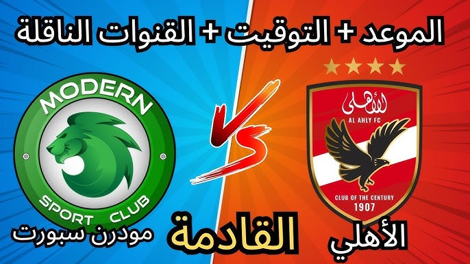 تردد اون سبورت الناقلة لمباراة الأهلي اليوم امام مودرن سبورت بالدوري المصري