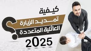 رسوم الزيارة العائلية المتعددة