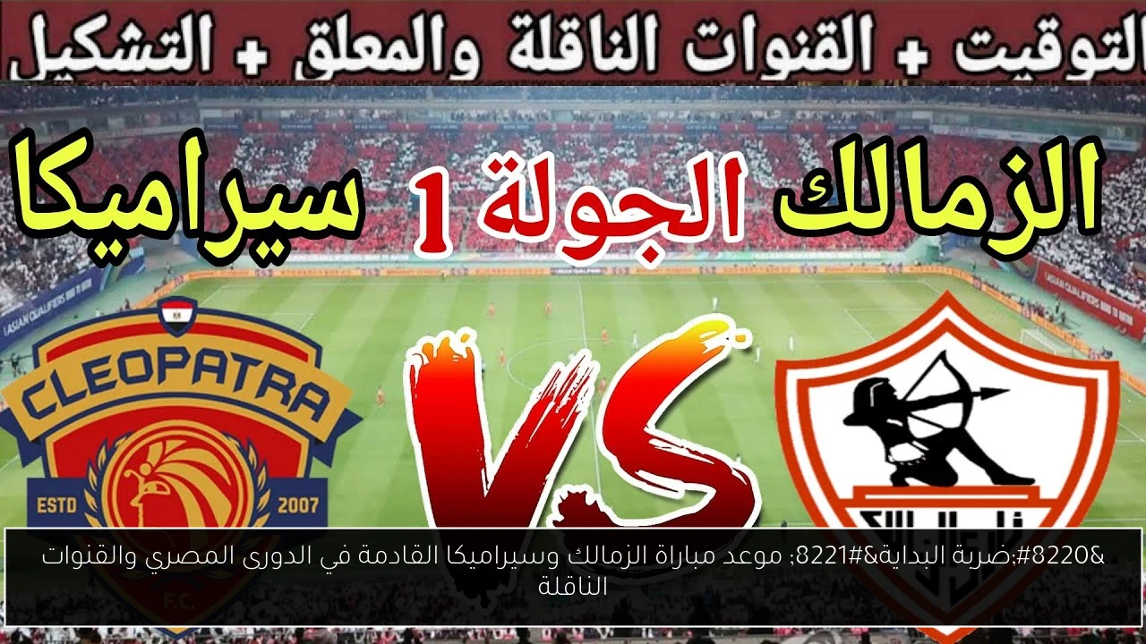 “ضربة البداية” موعد مباراة الزمالك وسيراميكا القادمة في الدورى المصري والقنوات الناقلة