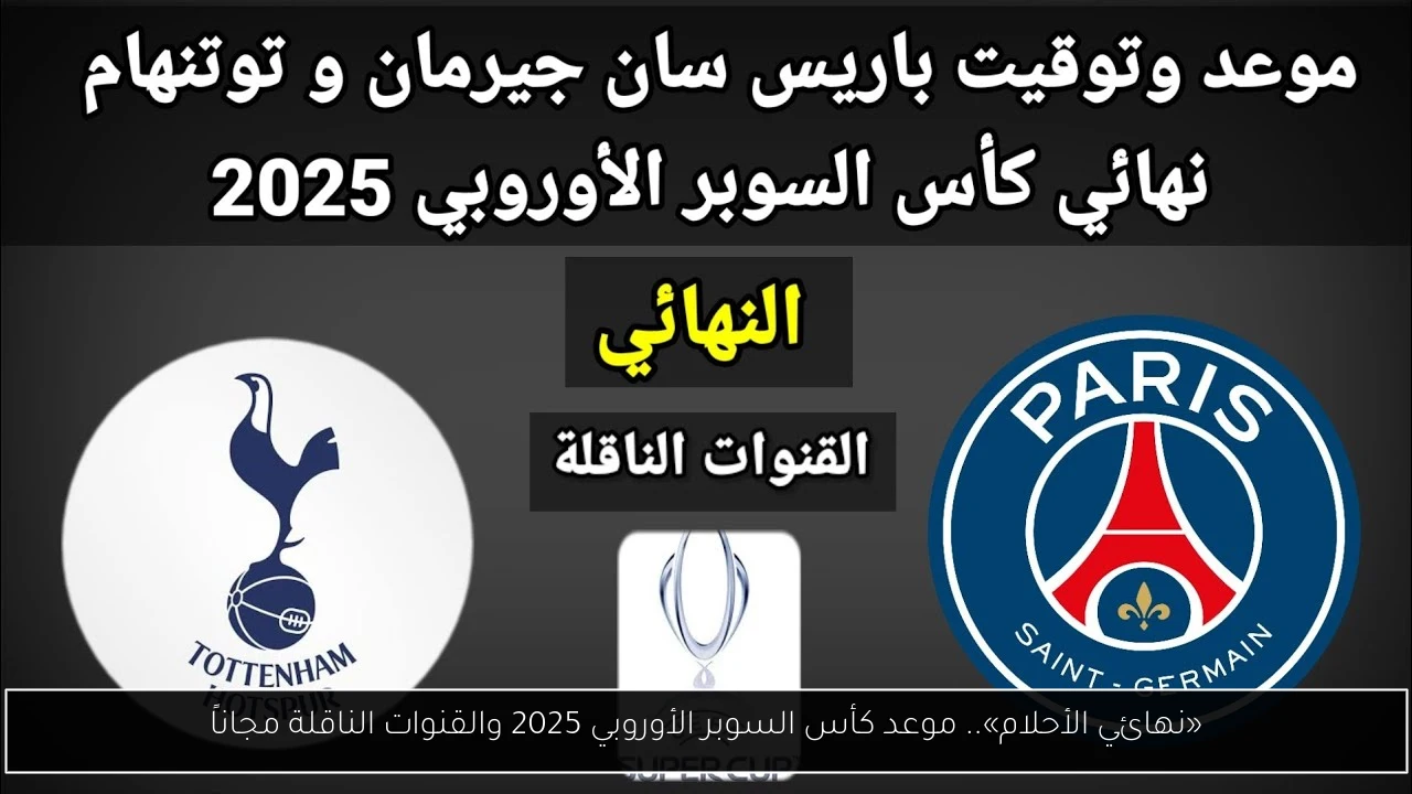 «نهائي الأحلام».. موعد كأس السوبر الأوروبي 2025 والقنوات الناقلة مجاناً