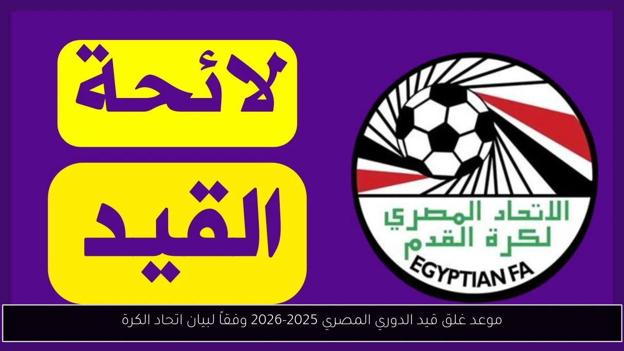 موعد غلق قيد الدوري المصري 2025-2026 وفقاً لبيان اتحاد الكرة