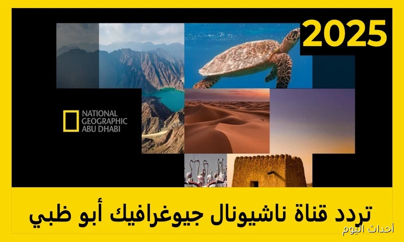 تردد قناة ناشيونال جيوغرافيك 2025 ومميزاتها لمتابعة أفضل البرامج الوثائقية
