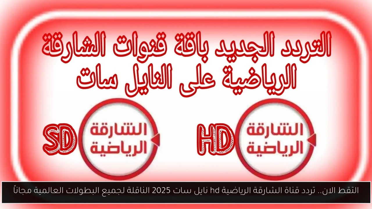 التقط الان.. تردد قناة الشارقة الرياضية hd نايل سات 2025 الناقلة لجميع البطولات العالمية مجاناً