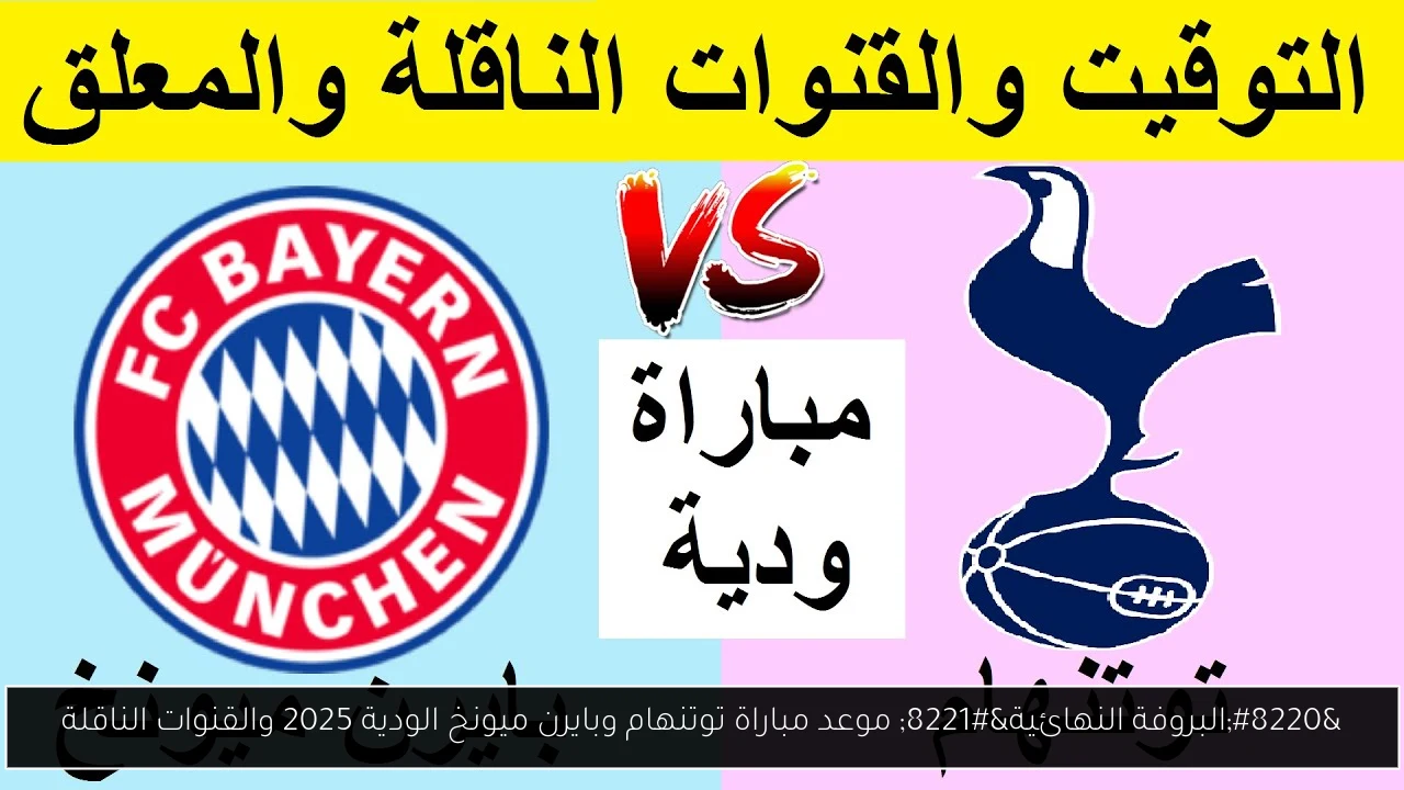 “البروفة النهائية” موعد مباراة توتنهام وبايرن ميونخ الودية 2025 والقنوات الناقلة