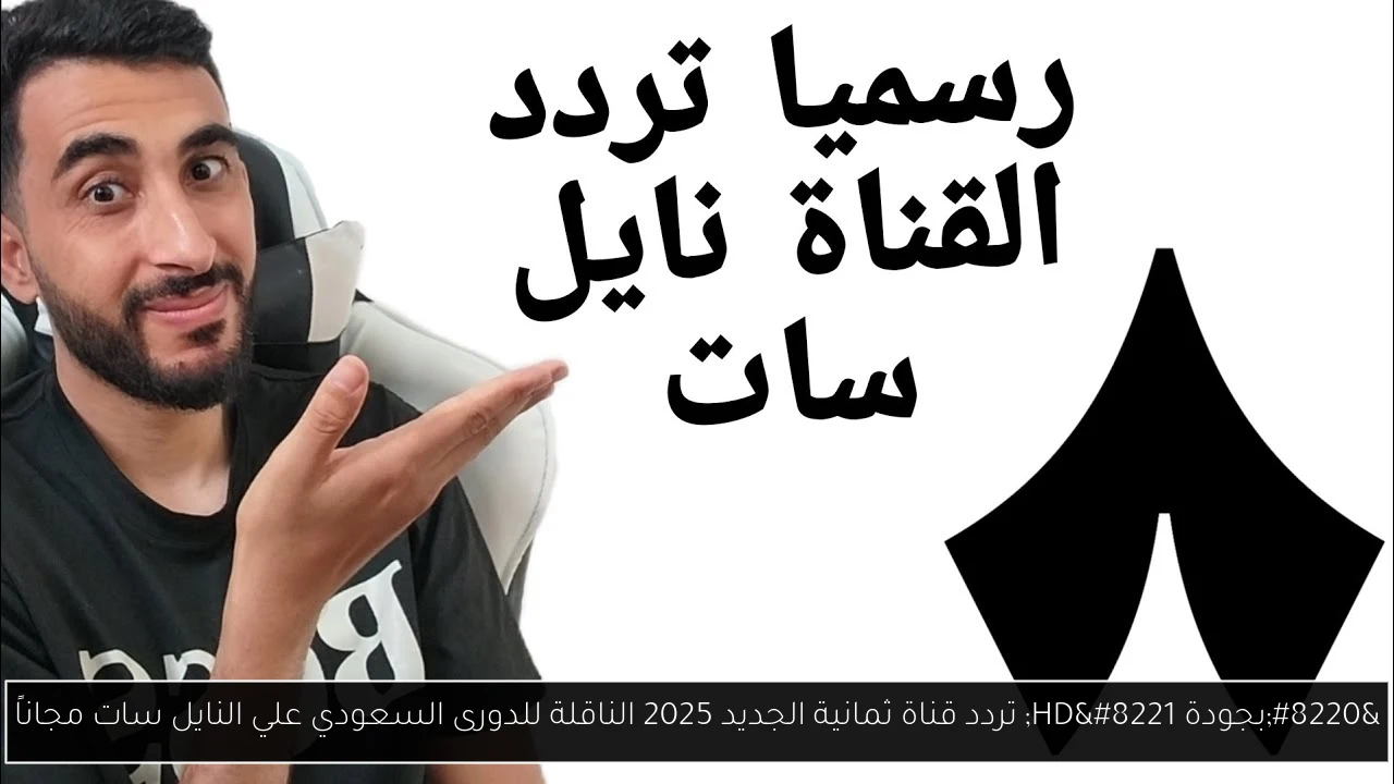 “بجودة HD” تردد قناة ثمانية الجديد 2025 الناقلة للدورى السعودي علي النايل سات مجاناً