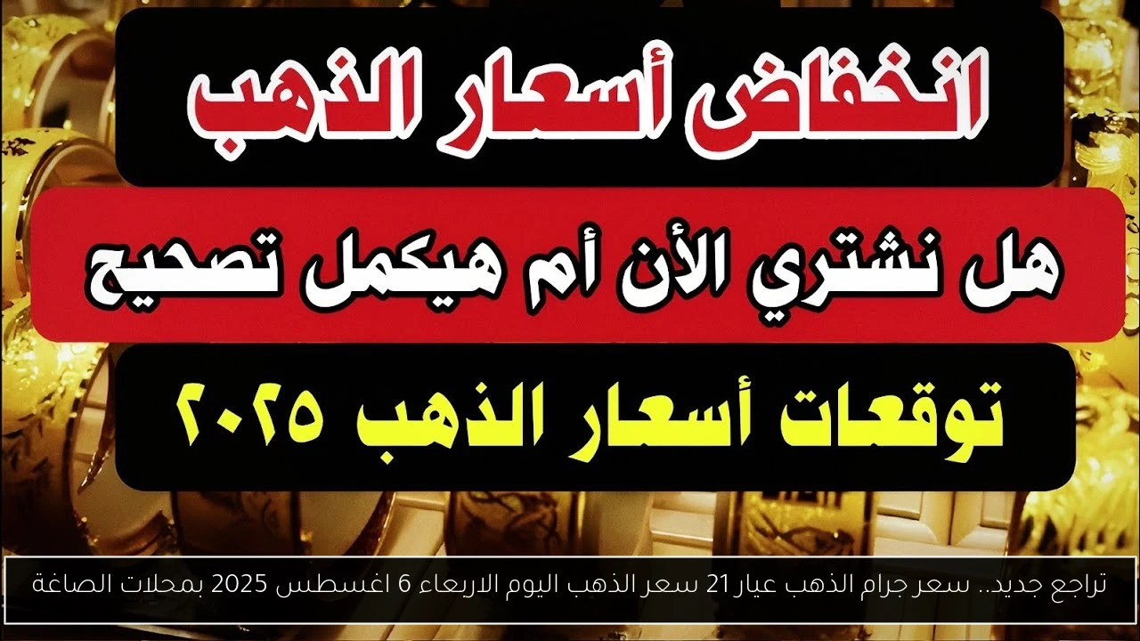 تراجع جديد.. سعر جرام الذهب عيار 21 سعر الذهب اليوم الاربعاء 6 اغسطس 2025 بمحلات الصاغة
