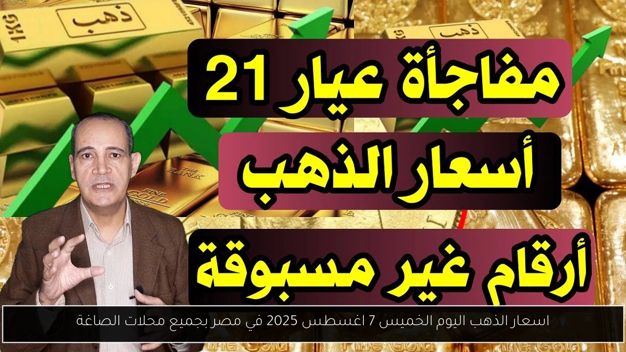 اسعار الذهب اليوم الخميس 7 اغسطس 2025 في مصر بجميع محلات الصاغة