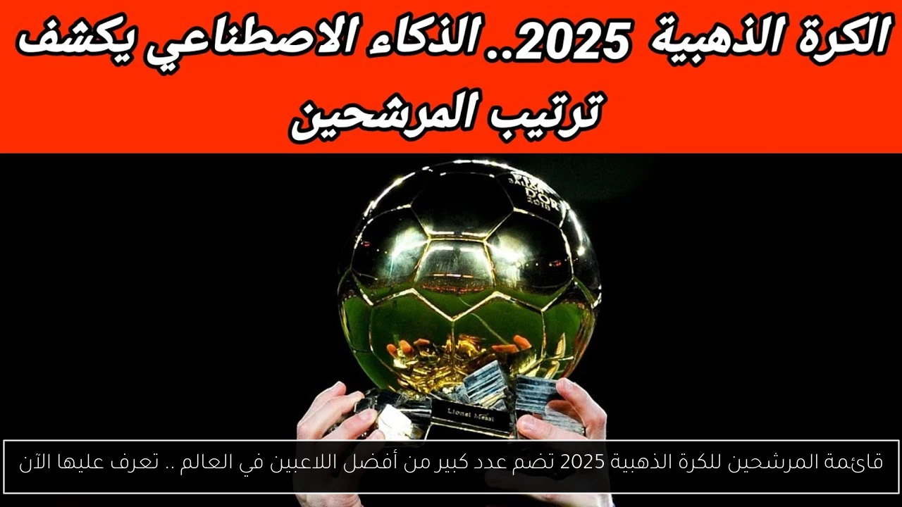 قائمة المرشحين للكرة الذهبية 2025 تضم عدد كبير من أفضل اللاعبين في العالم .. تعرف عليها الآن