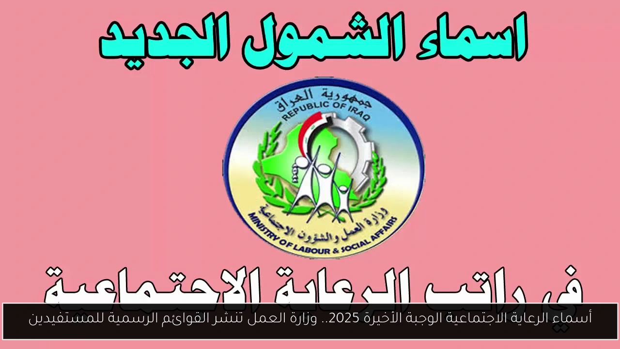 أسماء الرعاية الاجتماعية الوجبة الأخيرة 2025.. وزارة العمل تنشر القوائم الرسمية للمستفيدين