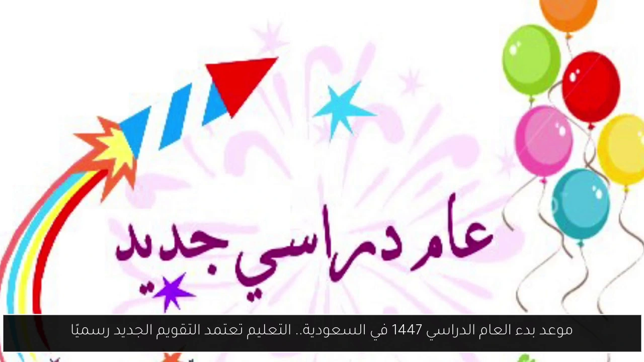 موعد بدء العام الدراسي 1447 في السعودية.. التعليم تعتمد التقويم الجديد رسميًا