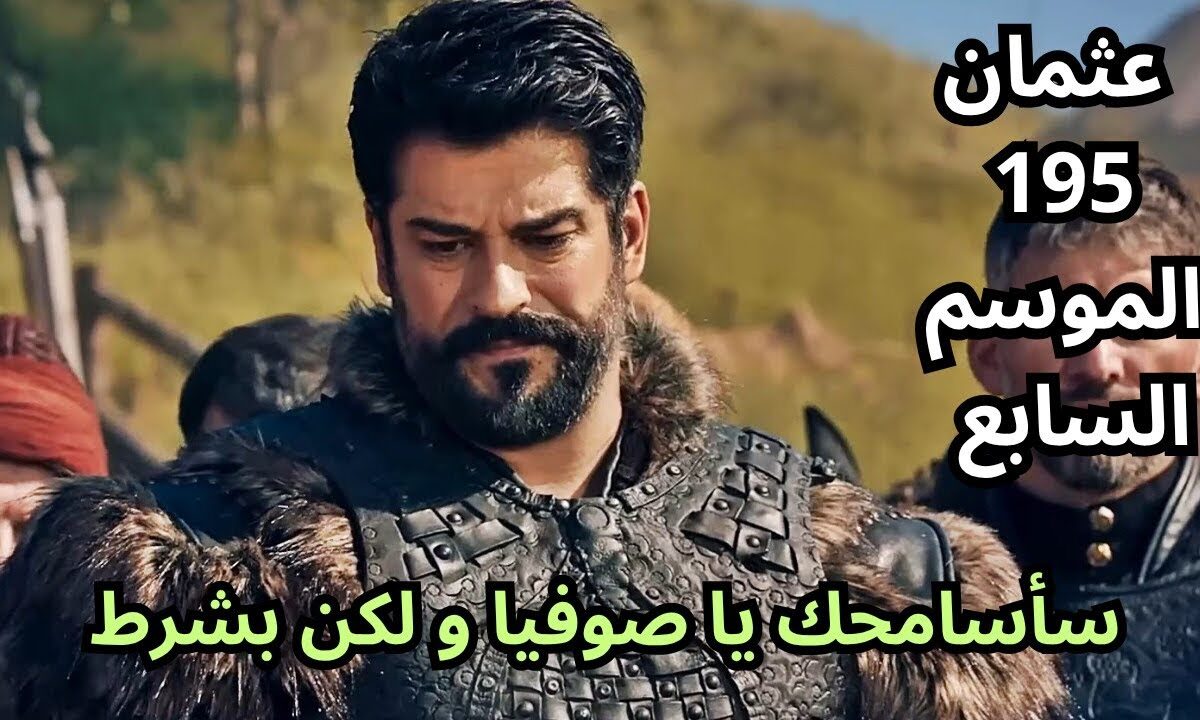 “جهز نفسك لعودة الأسطورة” .. موعد عرض مسلسل المؤسس عثمان الحلقة 195 وقائمة القنوات الناقلة