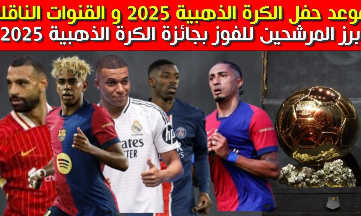 متى يكون ال Ballon d’Or؟ .. موعد اعلان الكرة الذهبية 2025 وقائمة المُرشحين كاملة