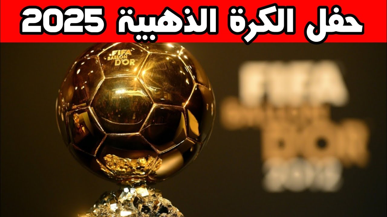 موعد اعلان الكرة الذهبية 2025