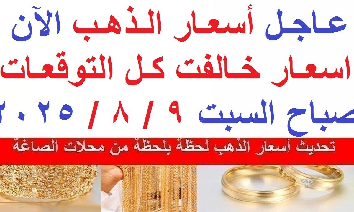 “بآخر تحديث” .. سعر الذهب اليوم عيار 21 يتراجع بقيمة 5 جنيهات للشراء و للبيع