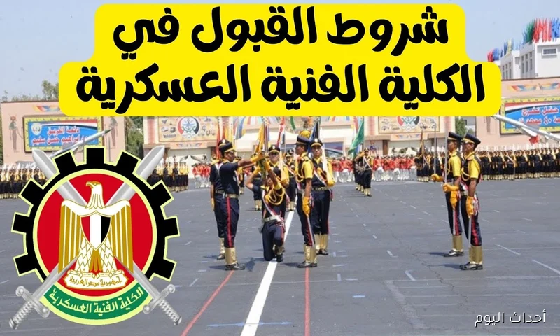“تفاصيل كاملة” .. شروط القبول في الكلية الفنية العسكرية 2025 لخريجي الثانوية العامة والأزهرية
