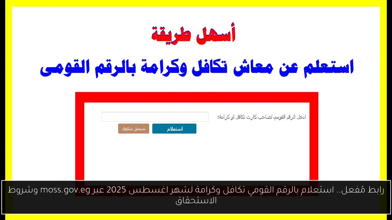 رابط مُفعل.. استعلام بالرقم القومي تكافل وكرامة لشهر اغسطس 2025 عبر moss.gov.eg وشروط الاستحقاق