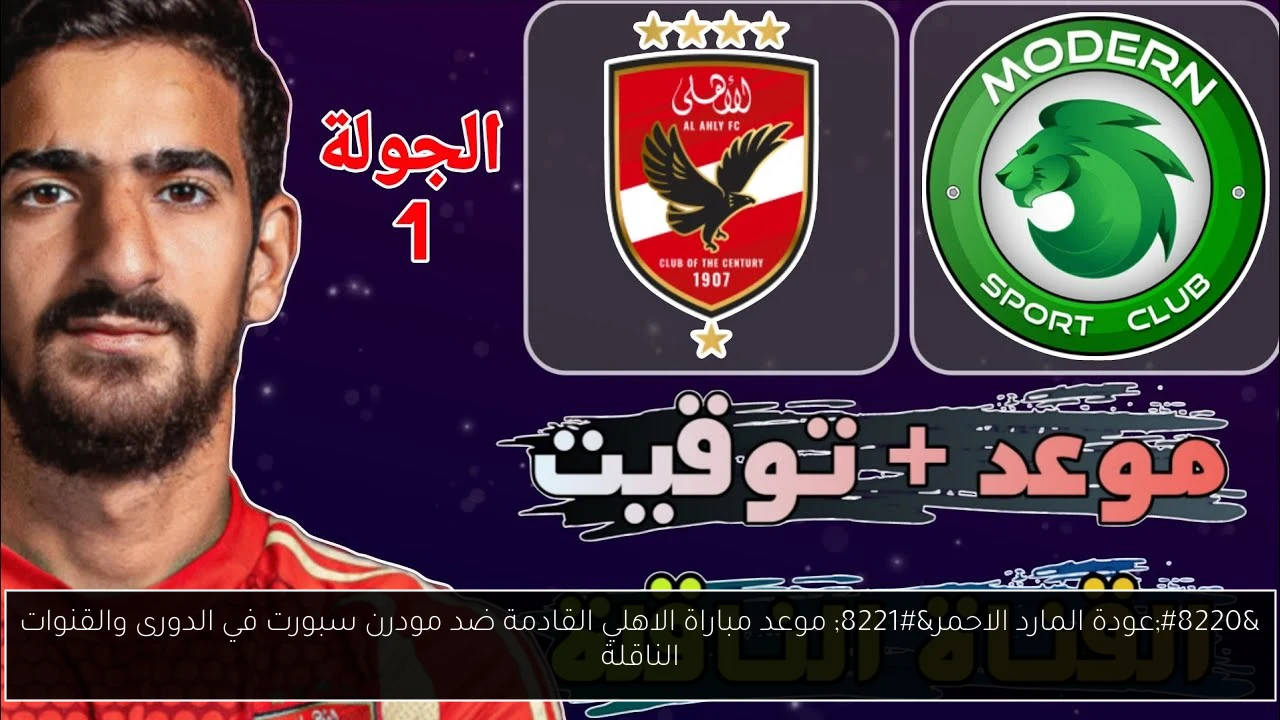 “عودة المارد الاحمر” موعد مباراة الاهلي القادمة ضد مودرن سبورت في الدورى والقنوات الناقلة