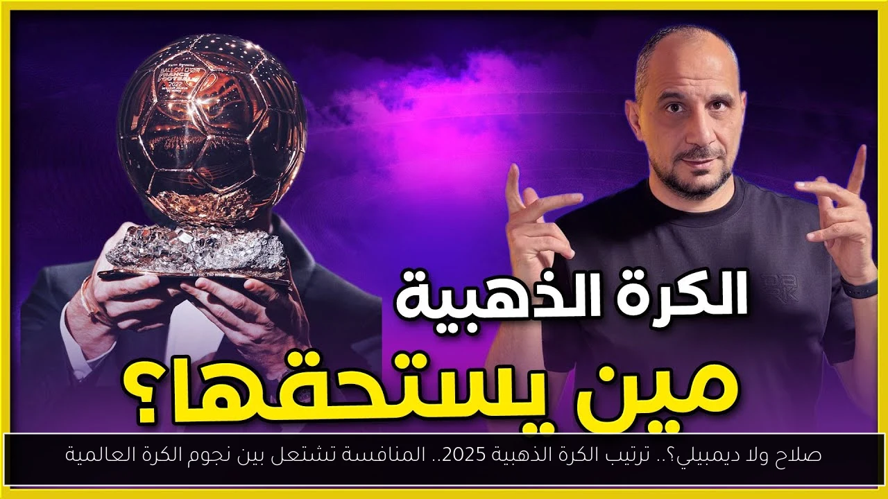 صلاح ولا ديمبيلي؟.. ترتيب الكرة الذهبية 2025.. المنافسة تشتعل بين نجوم الكرة العالمية