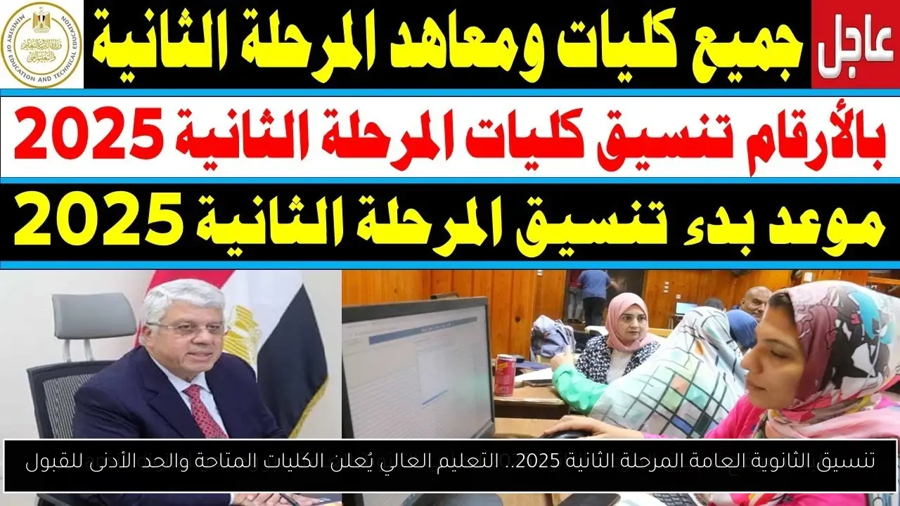 تنسيق الثانوية العامة المرحلة الثانية 2025.. التعليم العالي يُعلن الكليات المتاحة والحد الأدنى للقبول
