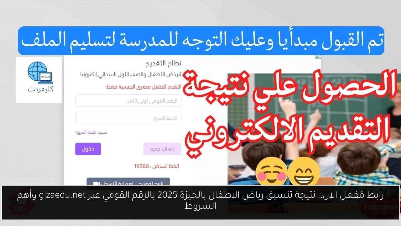 رابط مُفعل الان.. نتيجة تنسيق رياض الاطفال بالجيزة 2025 بالرقم القومي عبر gizaedu.net وأهم الشروط