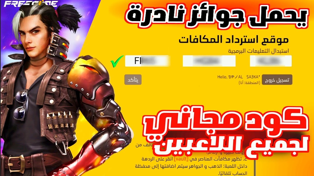 أكواد فري فاير مجانا