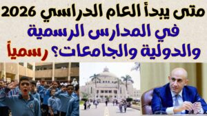 بداية العام الدراسي الجديد 2026